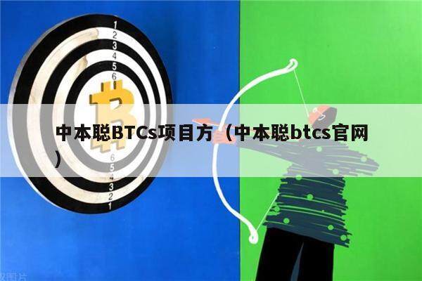中本聪BTCs项目方（中本聪btcs官网）-第1张图片-火网下载