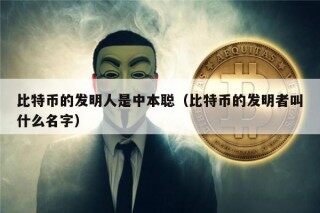 比特币的发明人是中本聪（比特币的发明者叫什么名字）