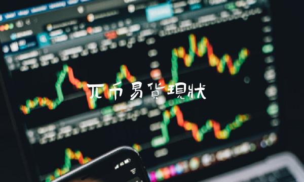 兀币易货现状-第1张图片-火网下载 兀币易货现状-第1张图片-火网下载