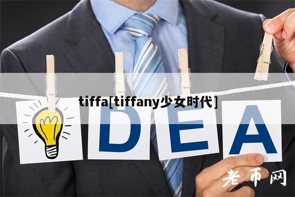 tiffa[tiffany少女时代]-第1张图片-火网下载