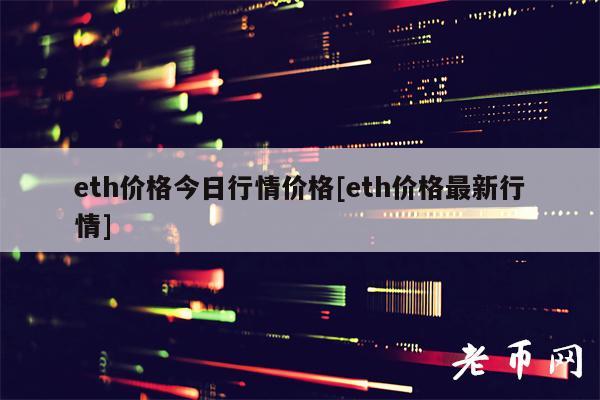 th价格今日行情价格[th价格最新行情]-第1张图片-火网下载