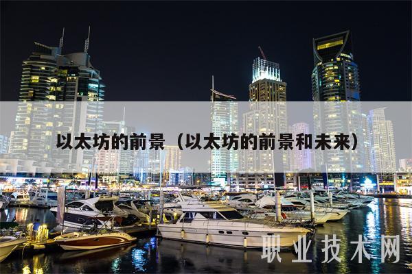 以太坊的前景（以太坊的前景和未来-第1张图片-火网下载