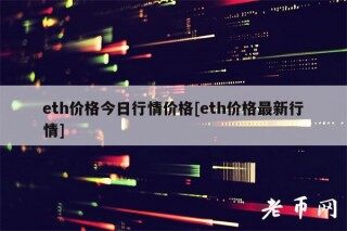 th价格今日行情价格[th价格最新行情]