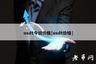 usdt今日价格[usdt价格]