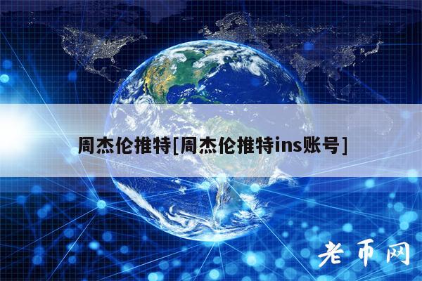 周杰伦推特[周杰伦推特ins账号]-第1张图片-火网下载