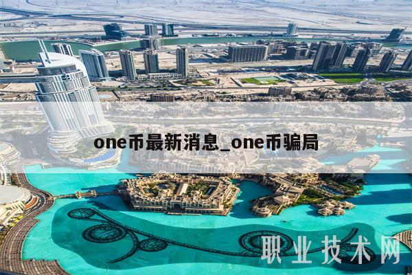 on币最新消息_on币骗局-第1张图片-火网下载