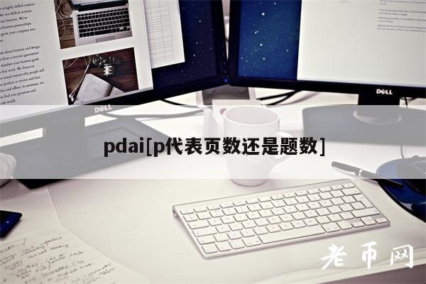 pdai[p代表页数还是题数]-第1张图片-火网下载