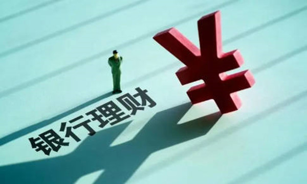 银行保本型理财是什么意思-第1张图片-火网下载