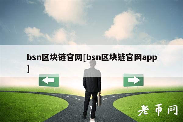 bsn区块链官网[bsn区块链官网app]-第1张图片-火网下载