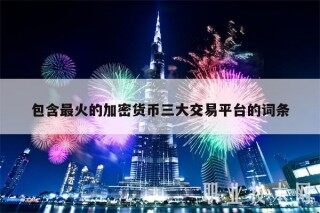 包含最火的加密货币三大交易平台的词条