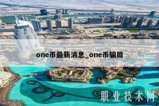 on币最新消息_on币骗局