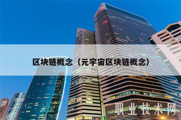 区块链概念(元宇宙区块链概念-第1张图片-火网下载 区块链概念(元宇宙区块链概念-第1张图片-火网下载