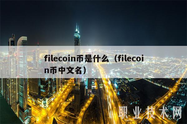 filcoin币是什么（filcoin币中文名-第1张图片-火网下载