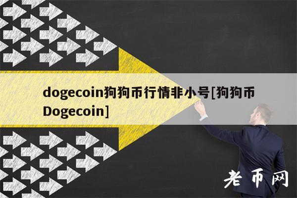 dogcoin狗狗币行情非小号[狗狗币Dogcoin]-第1张图片-火网下载