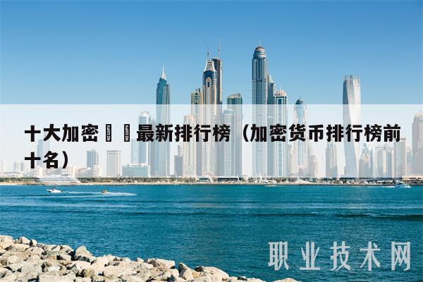 十大加密貨幣最新排行榜（加密货币排行榜前十名-第1张图片-火网下载