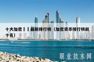 十大加密貨幣最新排行榜（加密货币排行榜前十名