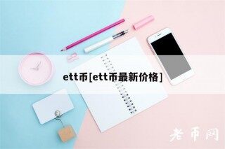 tt币[tt币最新价格]