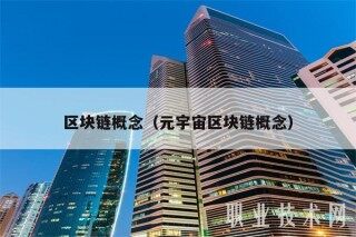 区块链概念（元宇宙区块链概念