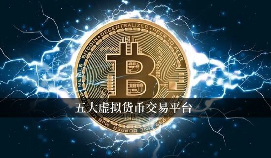 五大虚拟货币交易平台 全球领先的数字金融平台-第1张图片-火网下载