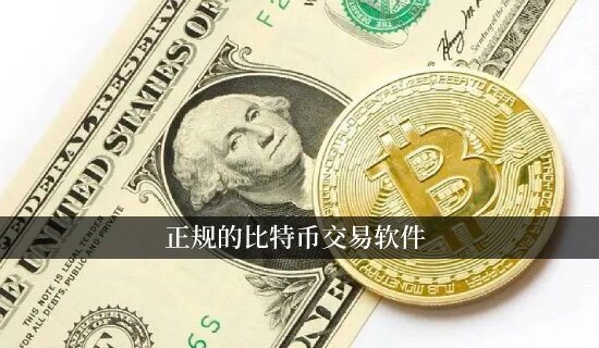 正规的比特币交易软件 比特币钱包APP排行榜-第1张图片-火网下载