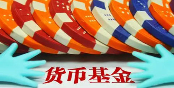 货币基金安全性怎么样-第1张图片-火网下载 货币基金安全性怎么样-第1张图片-火网下载