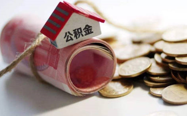 提取公积金会不会影响房屋贷款-第1张图片-火网下载 提取公积金会不会影响房屋贷款-第1张图片-火网下载