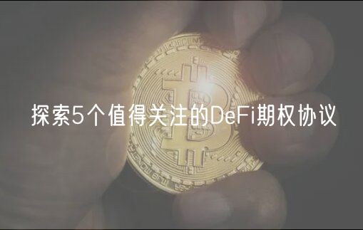 探索5个值得关注的DbFi期权协议-第1张图片-火网下载