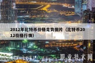 2012年比特币价格走势图片（比特币2012价格行情