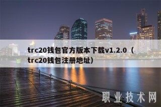 trc20钱包官方版本下载v1.2.0（trc20钱包注册地址