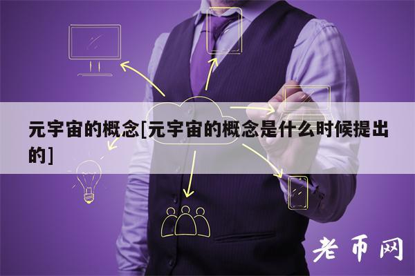 元宇宙的概念[元宇宙的概念是什么时候提出的]-第1张图片-火网下载