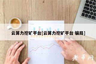 云算力挖矿平台[云算力挖矿平台 骗局]
