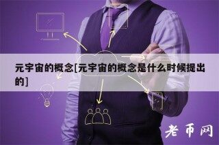 元宇宙的概念[元宇宙的概念是什么时候提出的]