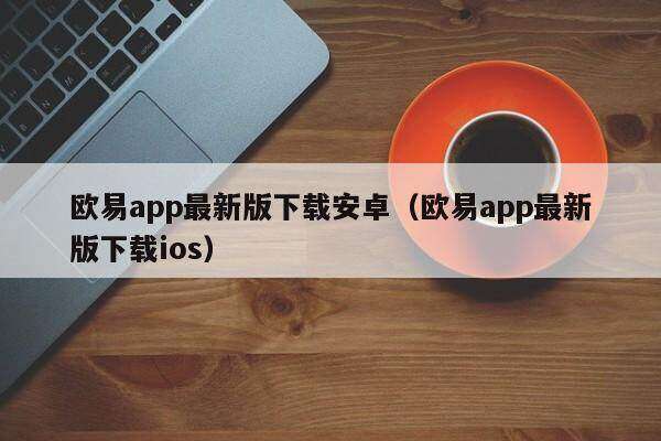 火网app最新版下载安卓_火网app最新版下载ios-第2张图片-火网下载