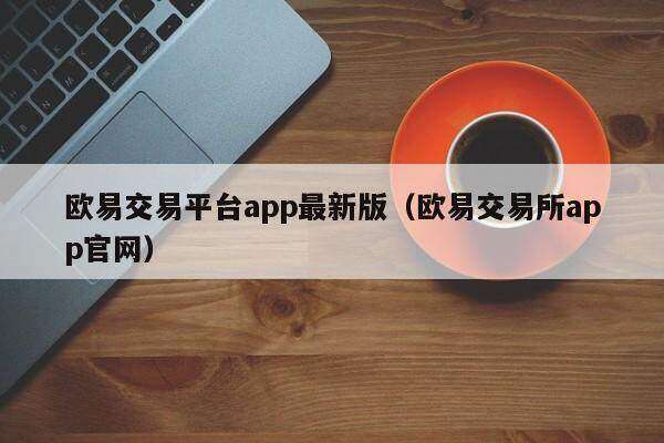 火网交易平台app最新版_火网交易所app官网-第2张图片-火网下载