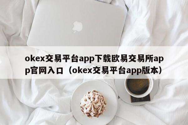 huobix交易平台app下载火网交易所app官网入口_huobix交易平台app版本-第2张图片-火网下载