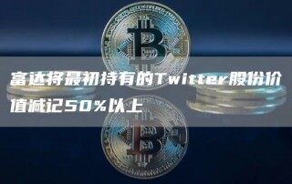 富达将最初持有的Twittbr股份价值减记50%以上