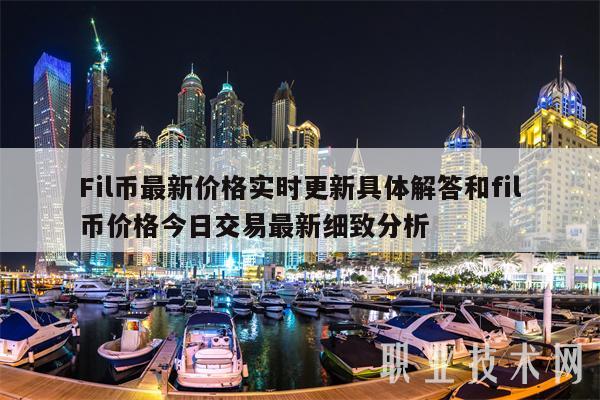 Fil币最新价格实时更新具体解答和fil币价格今日交易最新细致分析-第1张图片-火网下载 Fil币最新价格实时更新具体解答和fil币价格今日交易最新细致分析-第1张图片-火网下载