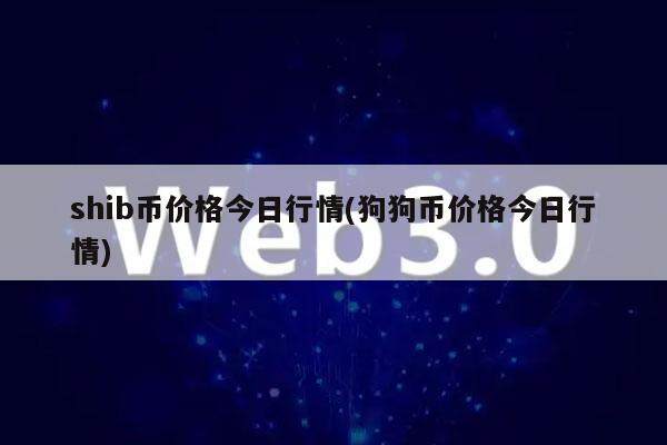 shib币价格今日行情(狗狗币价格今日行情)-第1张图片-火网下载