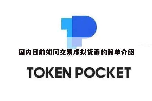 国内目前如何交易虚拟货币的简单介绍-第1张图片-火网下载