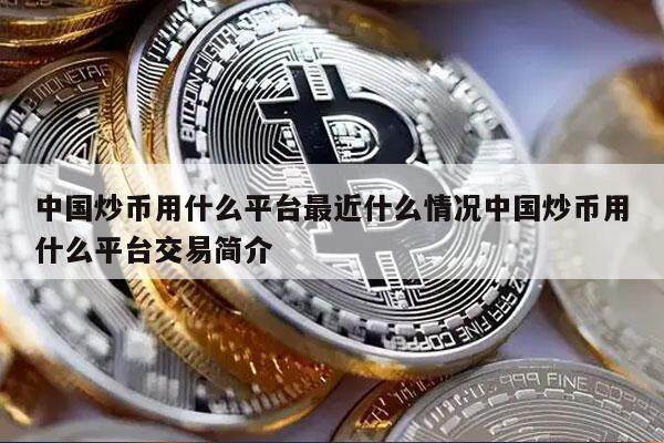 中国炒币用什么平台最近什么情况中国炒币用什么平台交易简介-第1张图片-火网下载
