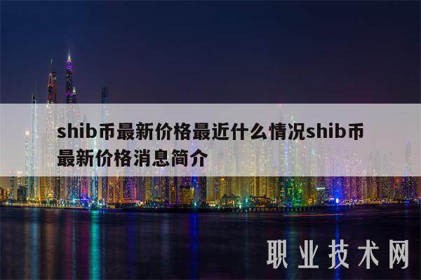 shib币最新价格最近什么情况shib币最新价格消息简介-第1张图片-火网下载