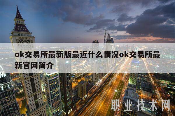 ok交易所最新版最近什么情况ok交易所最新官网简介-第1张图片-火网下载