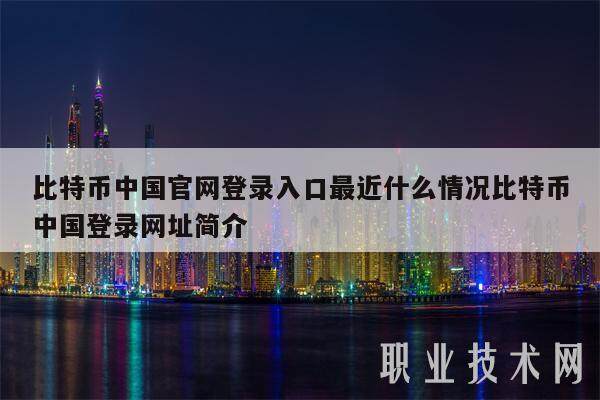 比特币中国官网登录入口最近什么情况比特币中国登录网址简介-第1张图片-火网下载 比特币中国官网登录入口最近什么情况比特币中国登录网址简介-第1张图片-火网下载