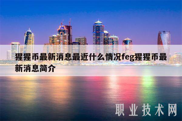 猩猩币最新消息最近什么情况feg猩猩币最新消息简介-第1张图片-火网下载