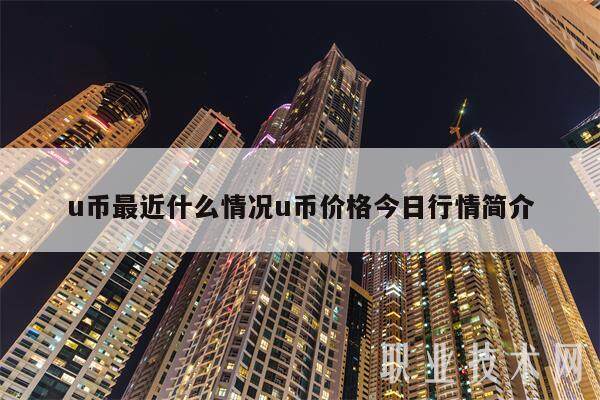 u币最近什么情况u币价格今日行情简介-第1张图片-火网下载
