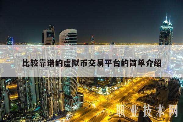 比较靠谱的虚拟币交易平台的简单介绍-第1张图片-火网下载