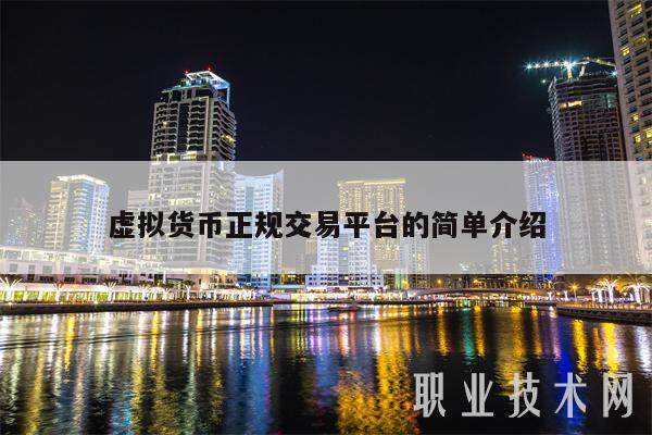 虚拟货币正规交易平台的简单介绍-第1张图片-火网下载