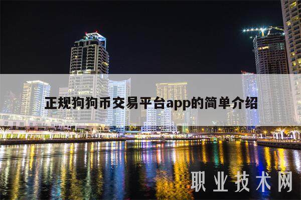 正规狗狗币交易平台app的简单介绍-第1张图片-火网下载