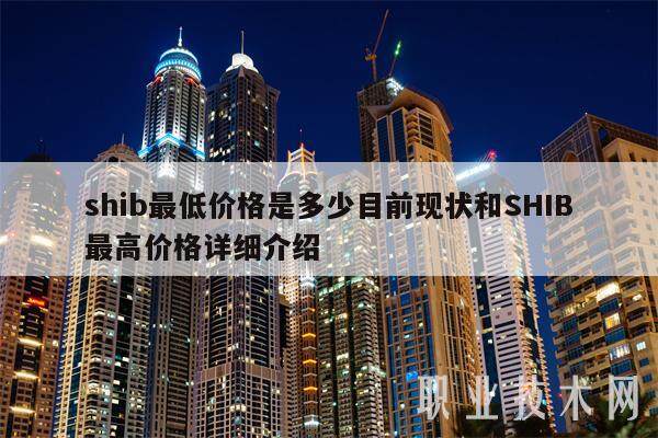 shib最低价格是多少目前现状和SHIB最高价格详细介绍-第1张图片-火网下载