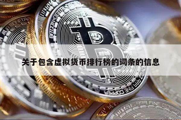 关于包含虚拟货币排行榜的词条的信息-第1张图片-火网下载